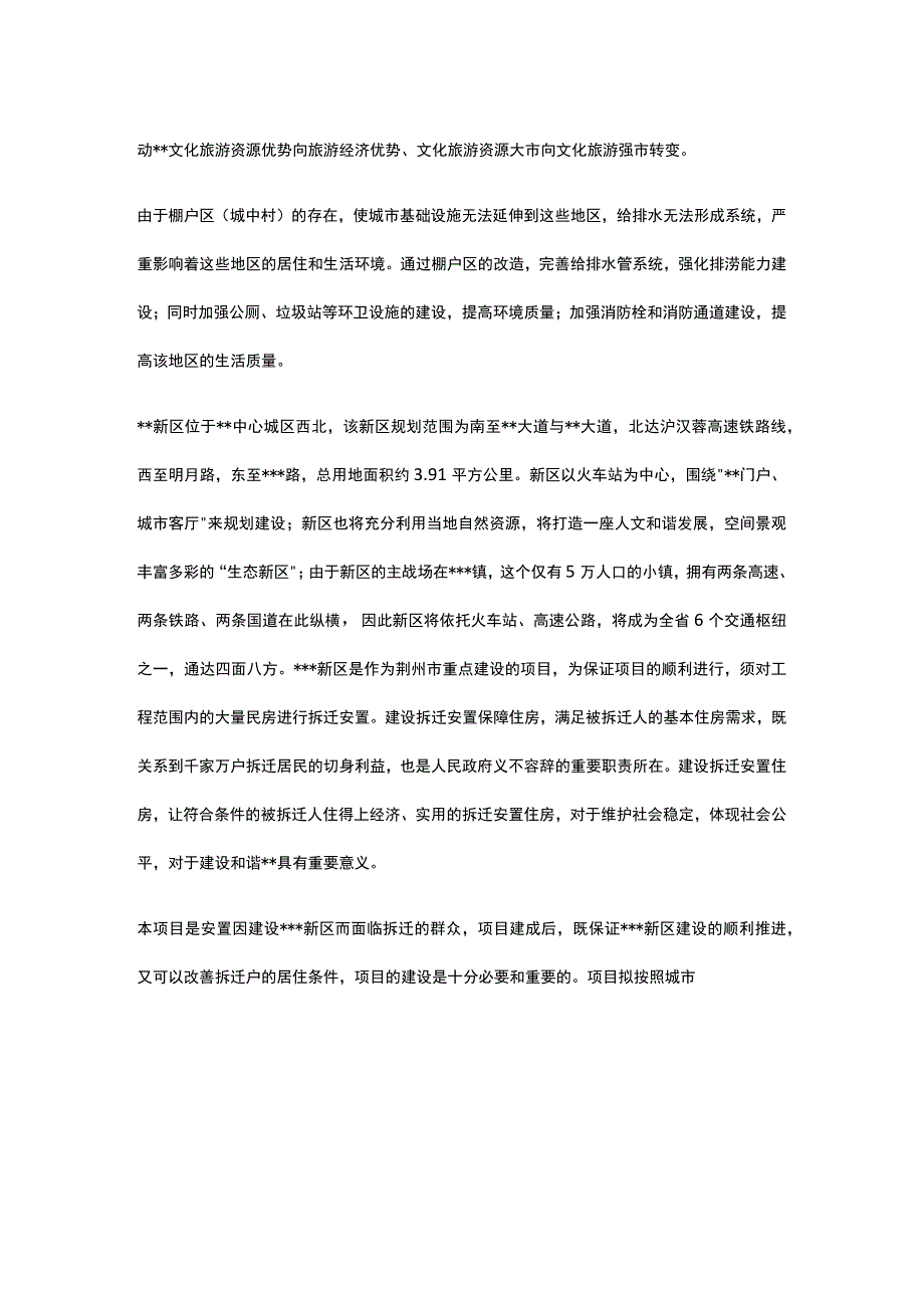 棚户区改造安置房可行性研究报告全.docx_第2页