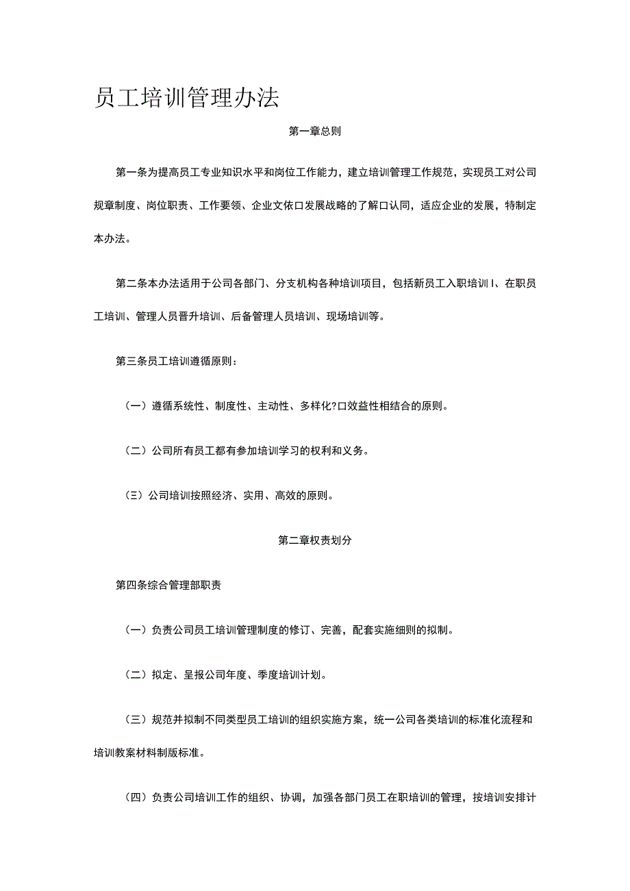 员工培训管理办法全.docx_第1页