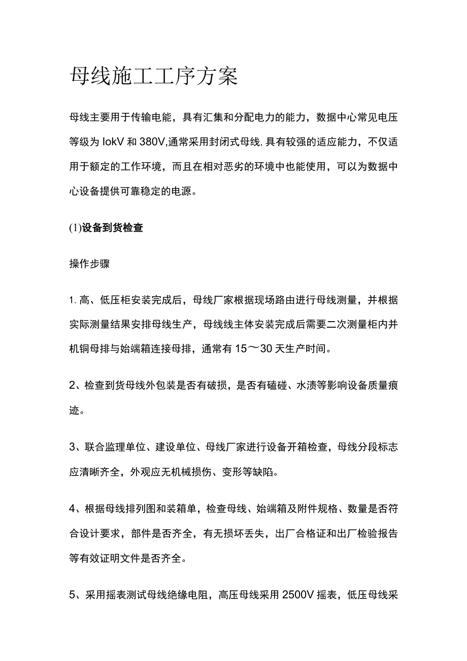 母线施工工序方案全.docx_第1页