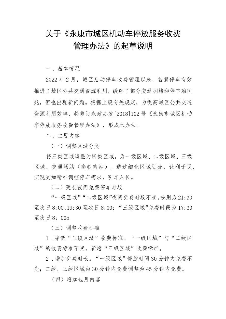 关于《永康市城区机动车停放服务收费管理办法》的起草说明.docx_第1页