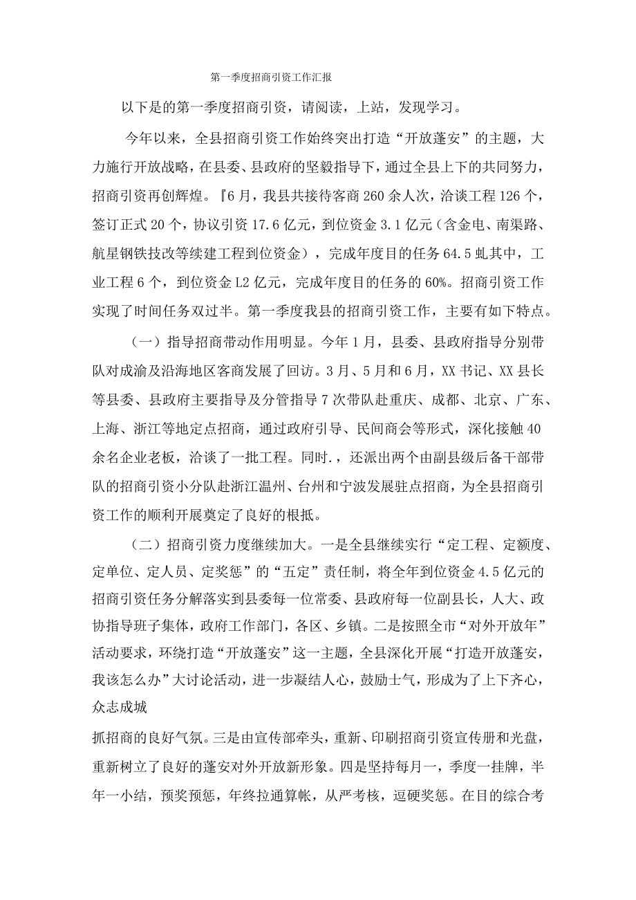 第一季度招商引资工作汇报.docx_第1页