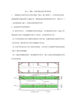 阳台、楼板、屋面等临边防护检查标准.docx