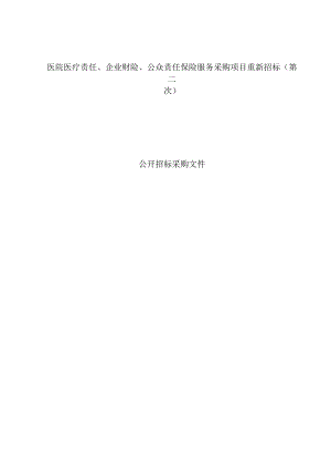 医院医疗责任、企业财险、公众责任保险服务采购项目重新招标(第二次)招标文件.docx