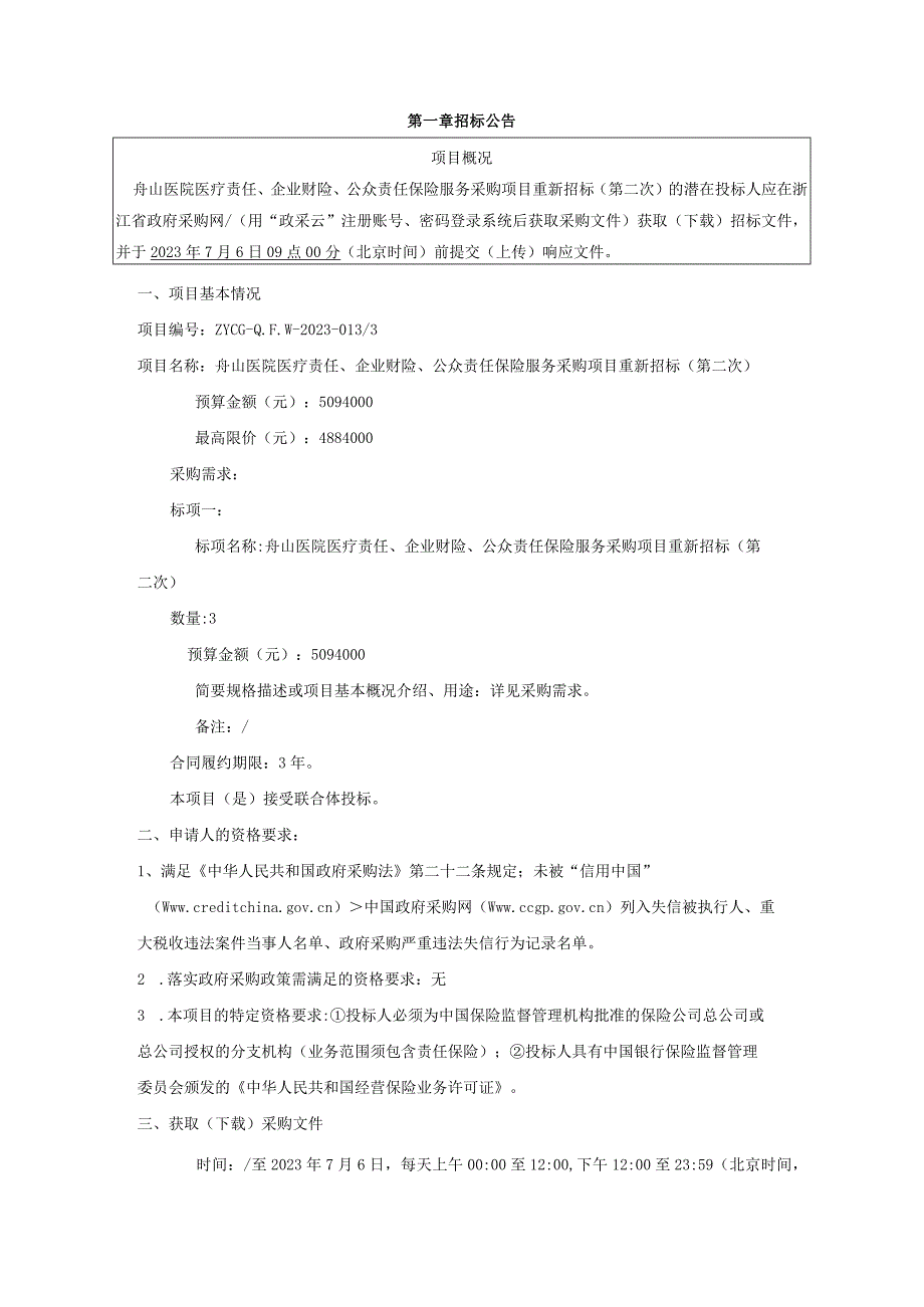 医院医疗责任、企业财险、公众责任保险服务采购项目重新招标(第二次)招标文件.docx_第3页