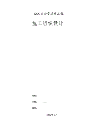 XXX省会堂迁建工程安装施工组织设计.docx