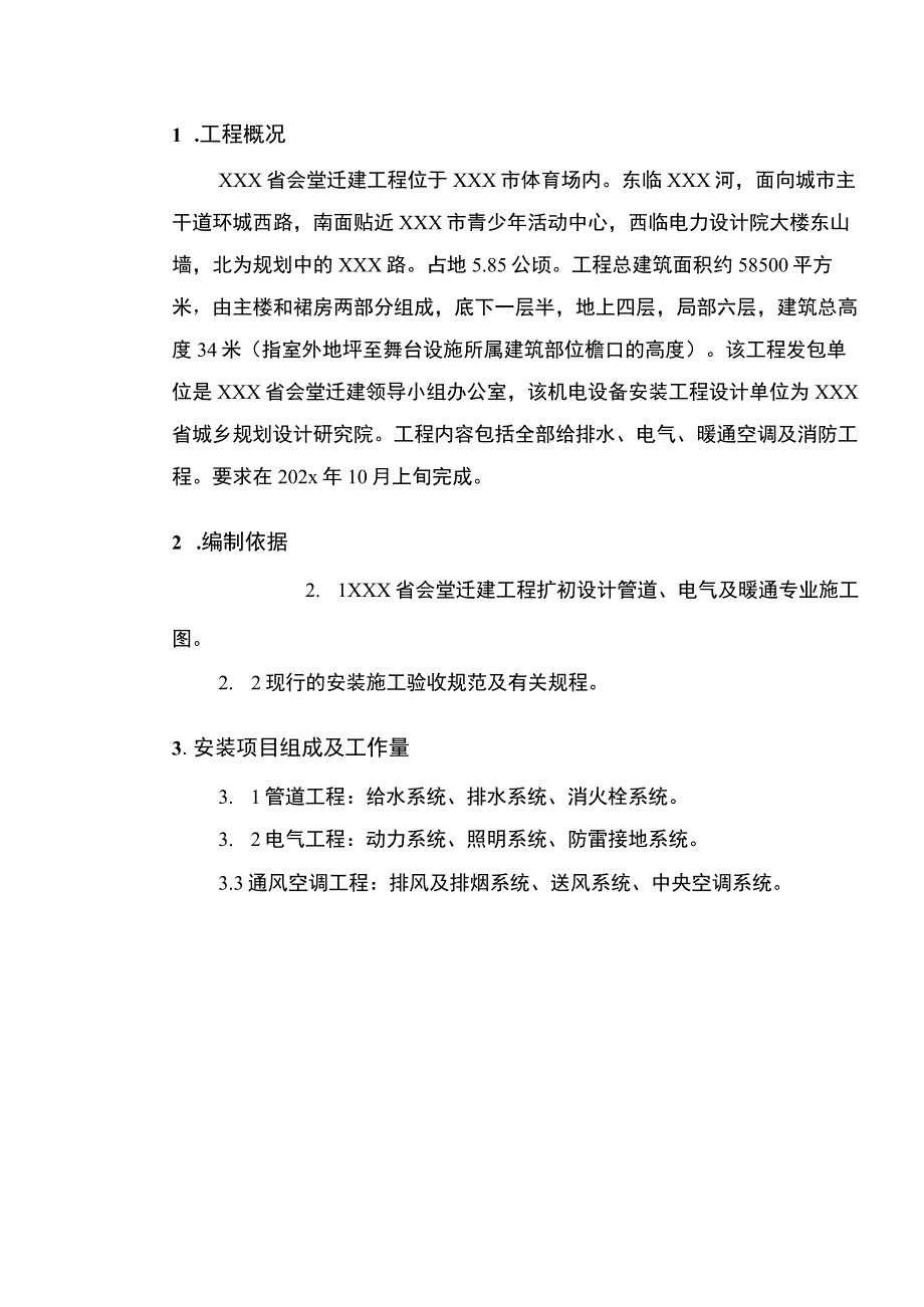 XXX省会堂迁建工程安装施工组织设计.docx_第2页