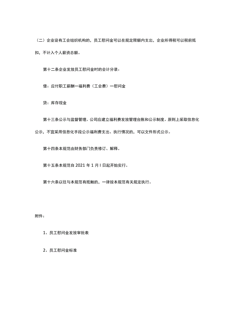 企业员工慰问金发放管理规范全.docx_第3页