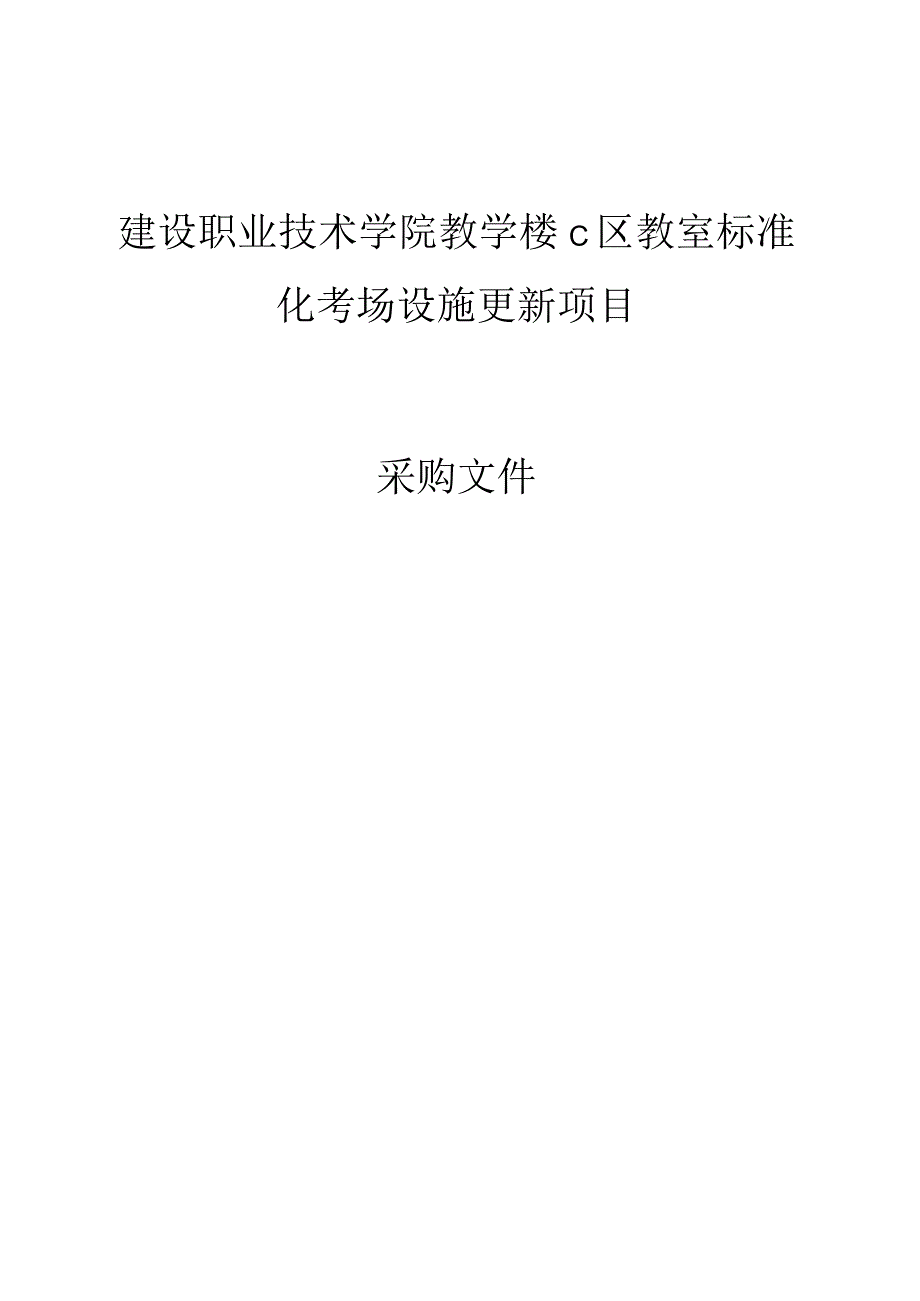 建设职业技术学院教学楼C区教室标准化考场设施更新项目招标文件.docx_第1页