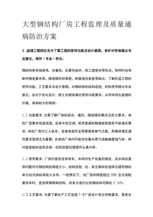 大型钢结构厂房工程监理及质量通病防治方案全.docx