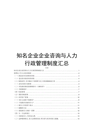 知名企业企业咨询与人力行政管理制度汇总.docx