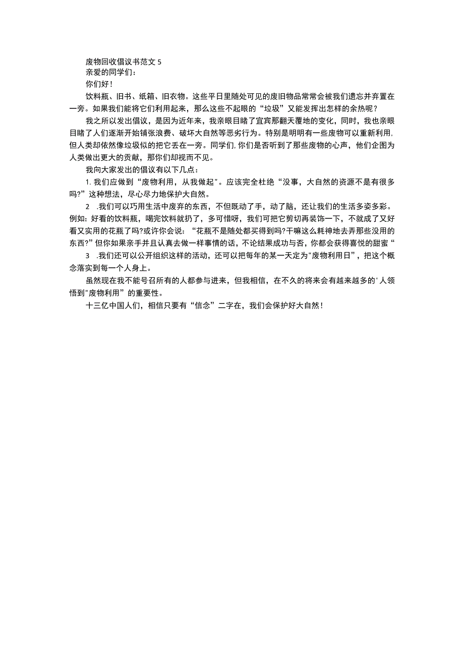 废物回收倡议书范文多篇.docx_第3页