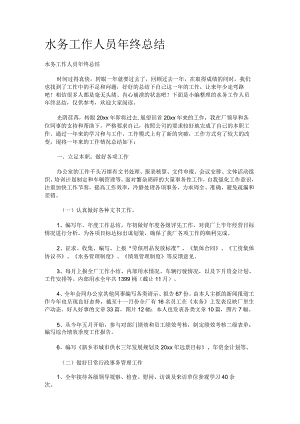 水务工作人员年终报告.docx