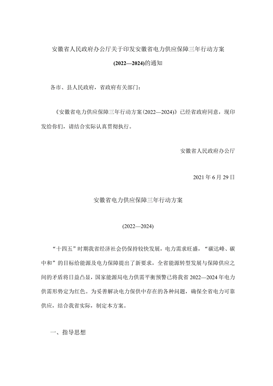 安徽省电力供应保障三年行动方案（2022—2024）.docx_第1页