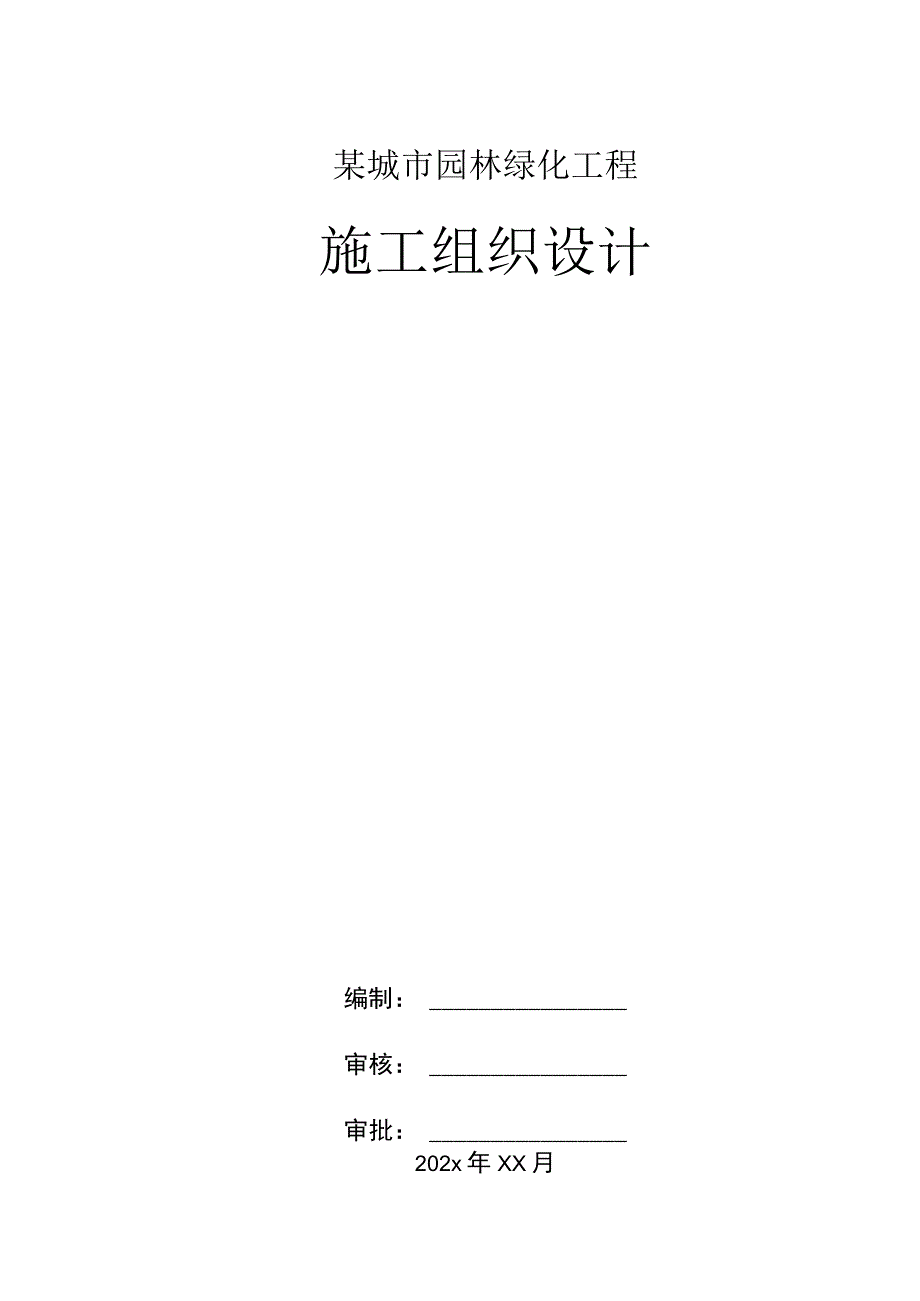 某城市园林绿化工程施工组织设计.docx_第1页