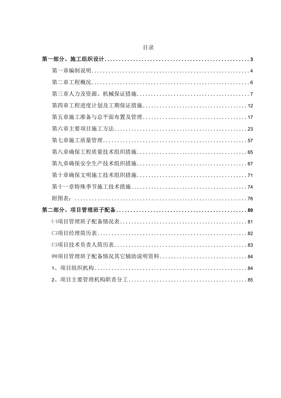 某城市园林绿化工程施工组织设计.docx_第2页