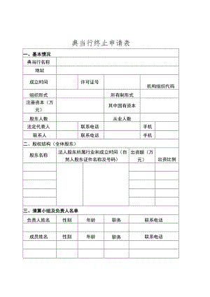 典当行终止申请表.docx