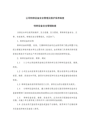 公司特种设备安全管理及维护保养制度.docx