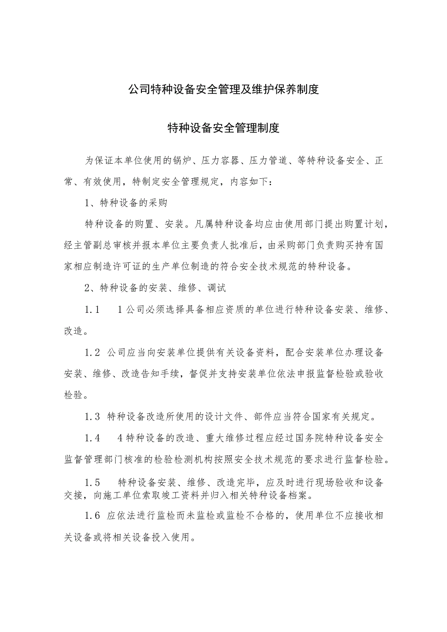 公司特种设备安全管理及维护保养制度.docx_第1页