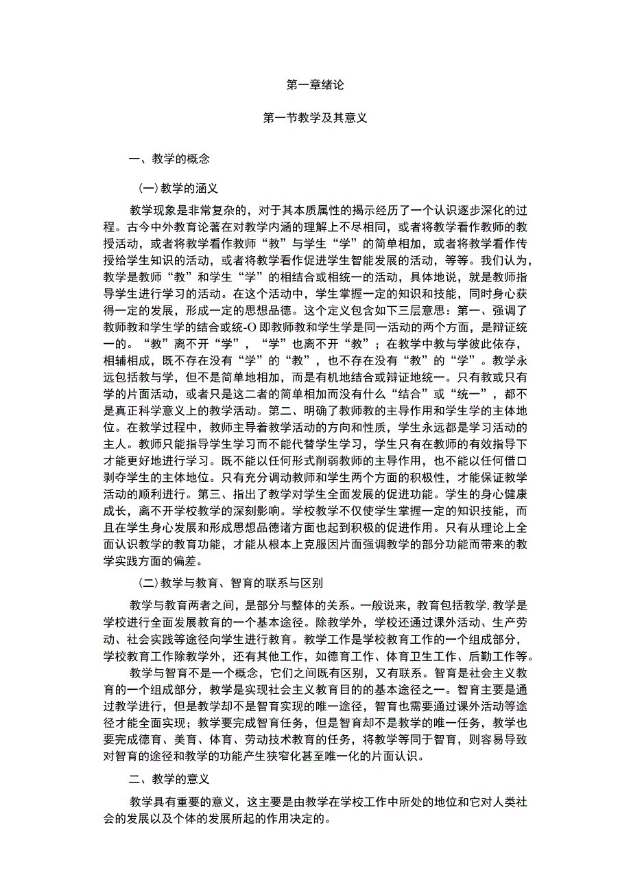 当代教育理论丛书——教学论.docx_第3页