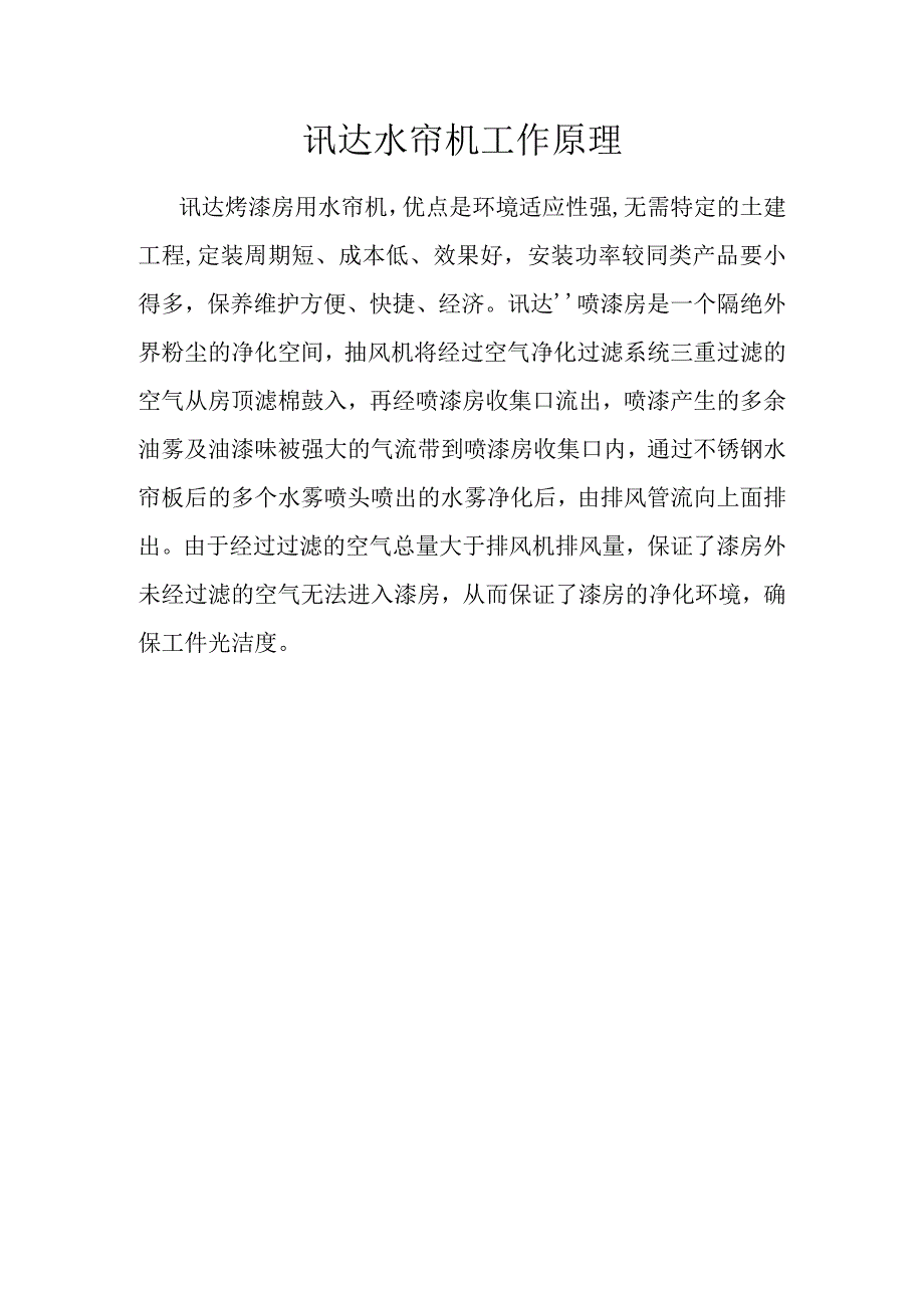 讯达水帘机工作原理.docx_第1页