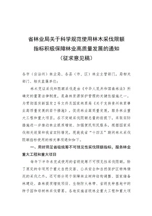 科学规范使用林木采伐限额指标积极保障林业高质量发展的通知（征求意见稿）.docx