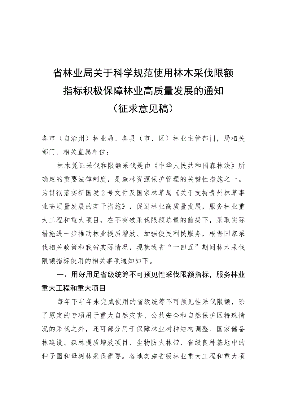 科学规范使用林木采伐限额指标积极保障林业高质量发展的通知（征求意见稿）.docx_第1页