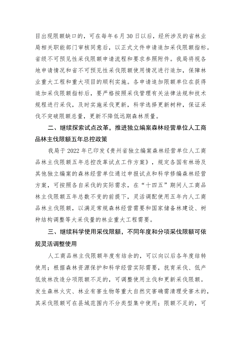 科学规范使用林木采伐限额指标积极保障林业高质量发展的通知（征求意见稿）.docx_第2页