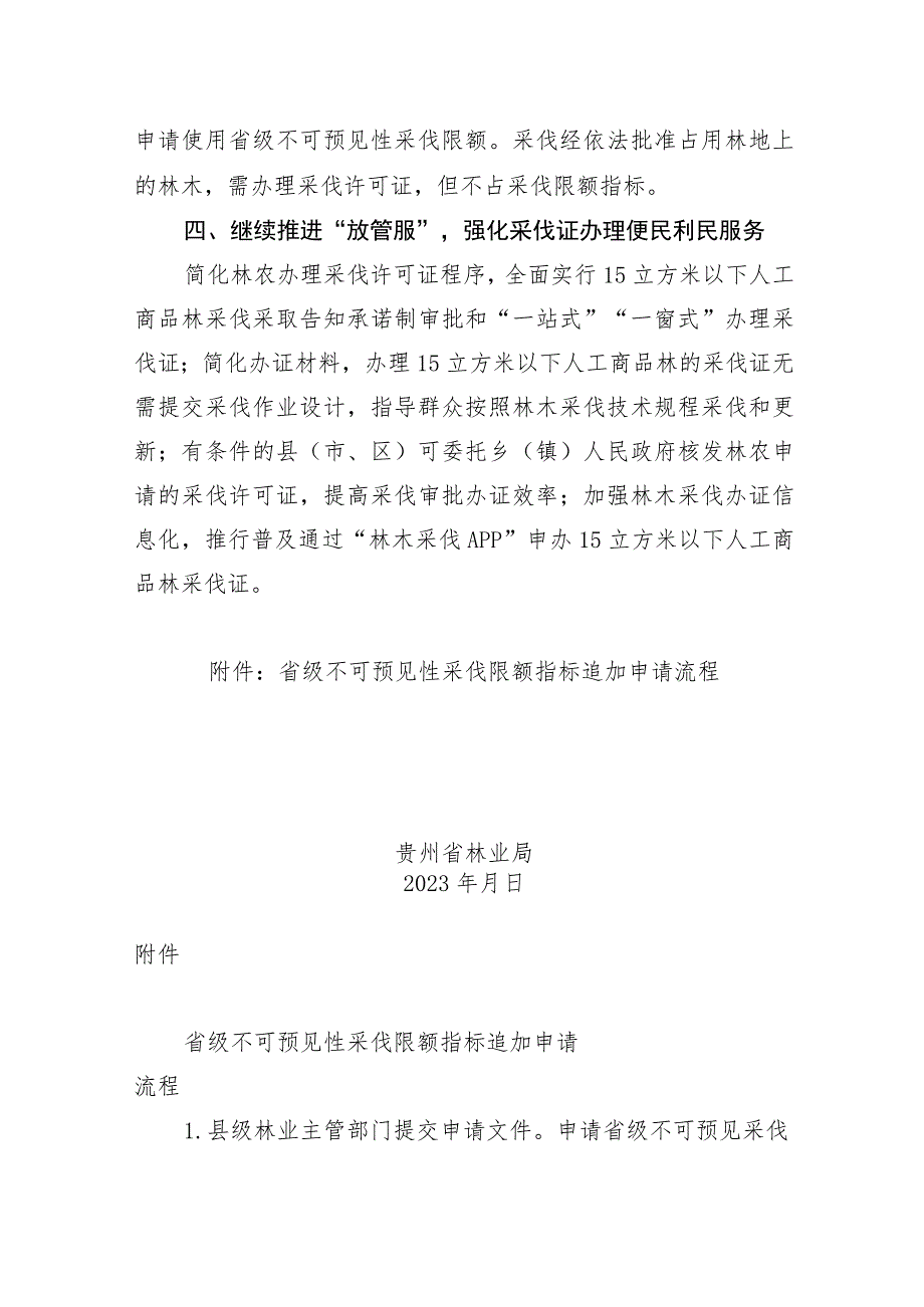 科学规范使用林木采伐限额指标积极保障林业高质量发展的通知（征求意见稿）.docx_第3页