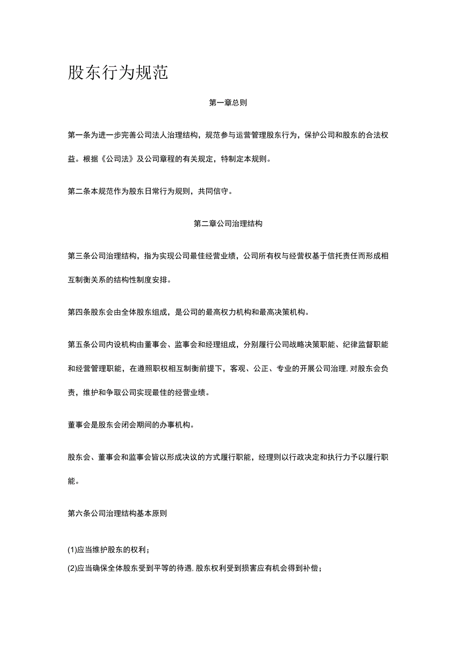 股东行为规范全.docx_第1页