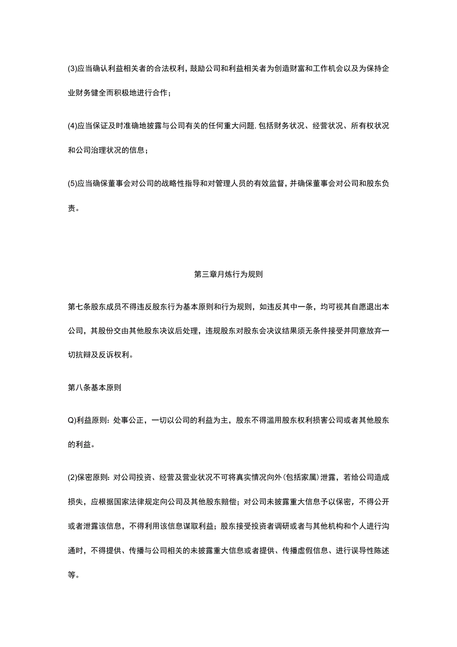 股东行为规范全.docx_第2页