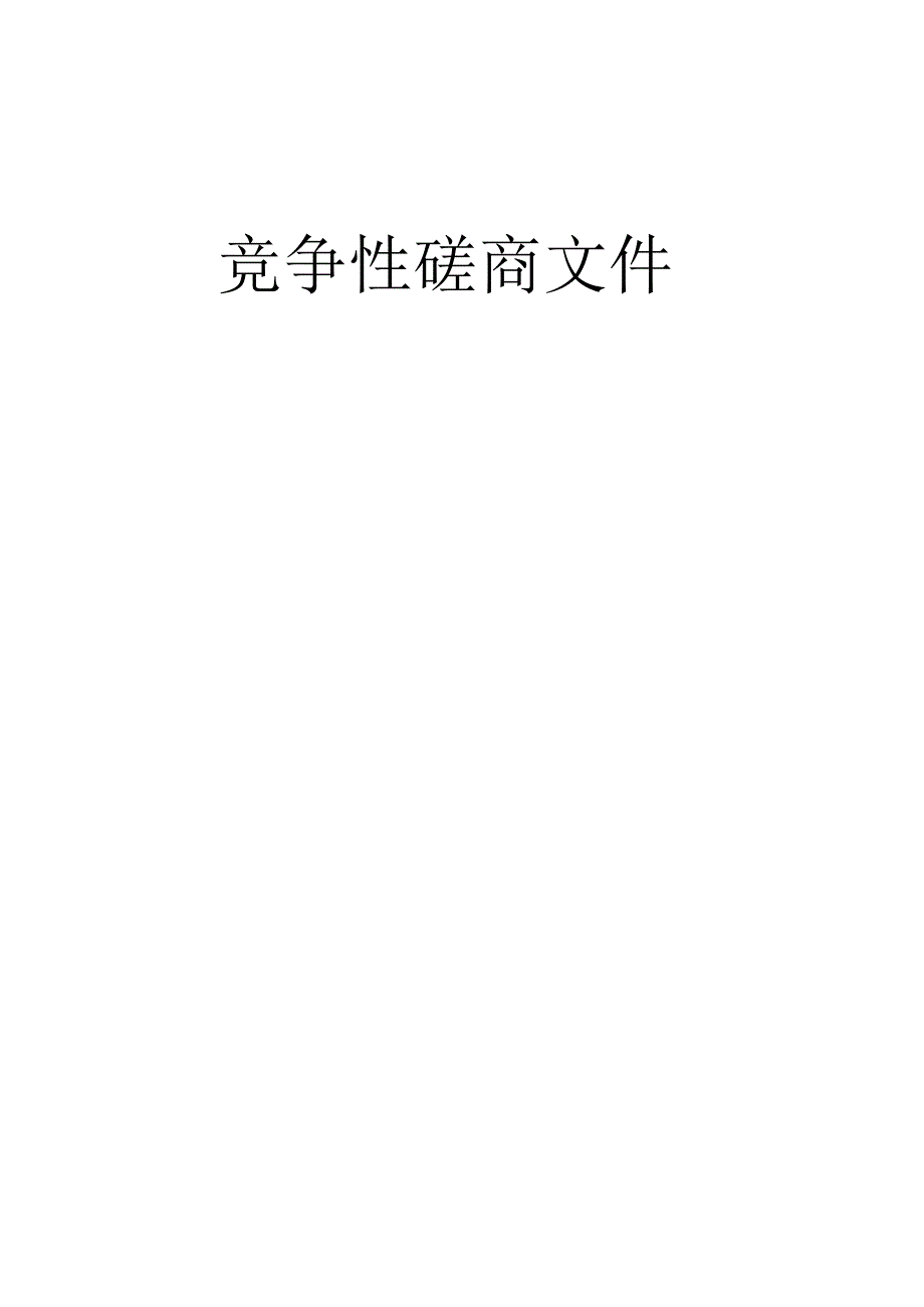 人才产业园运营（第二期）项目招标文件.docx_第2页