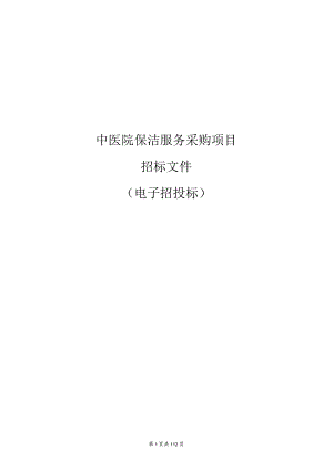 中医院保洁服务采购项目招标文件.docx