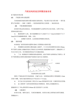 汽轮发电机组及附属设备安装.docx