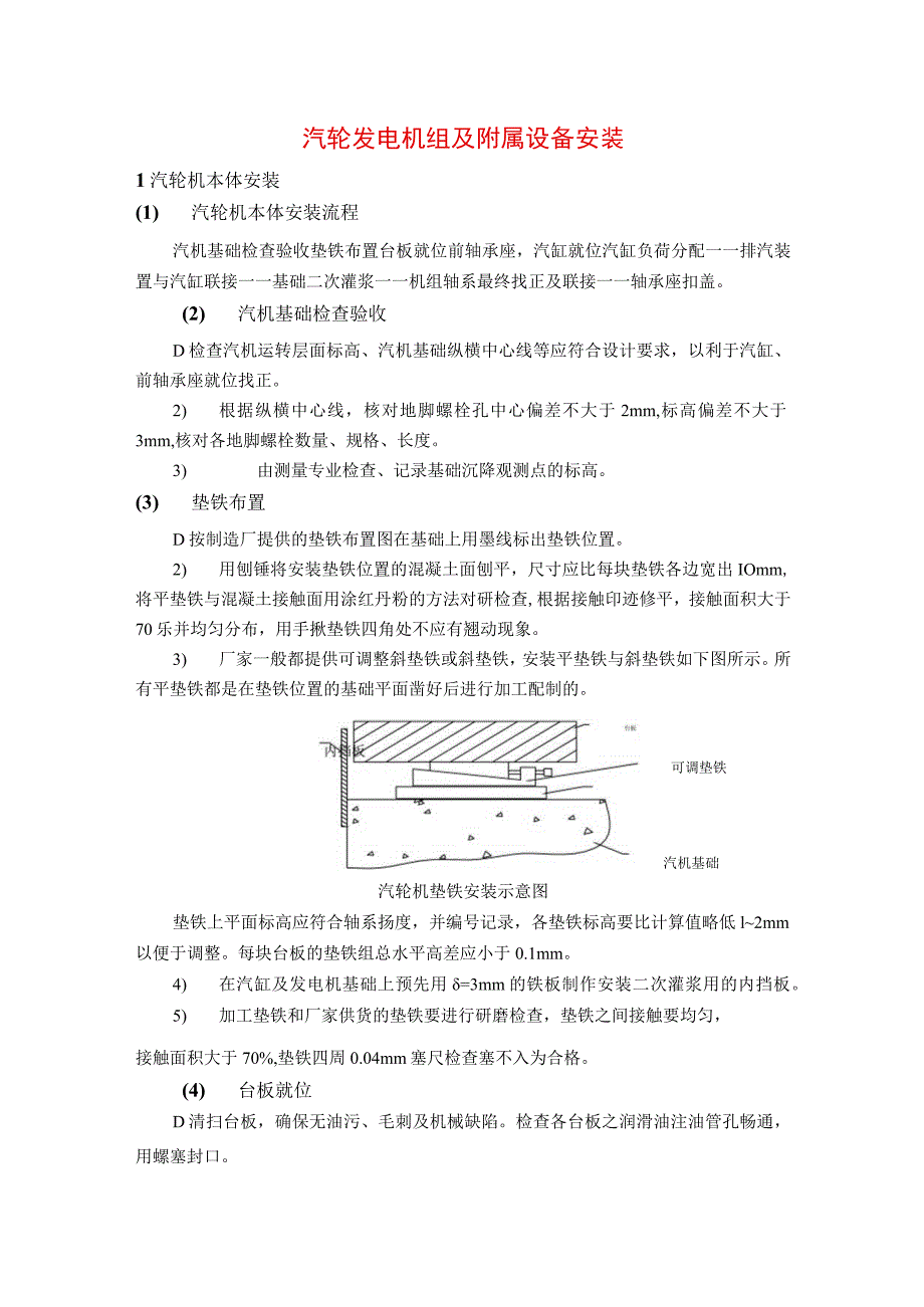 汽轮发电机组及附属设备安装.docx_第1页