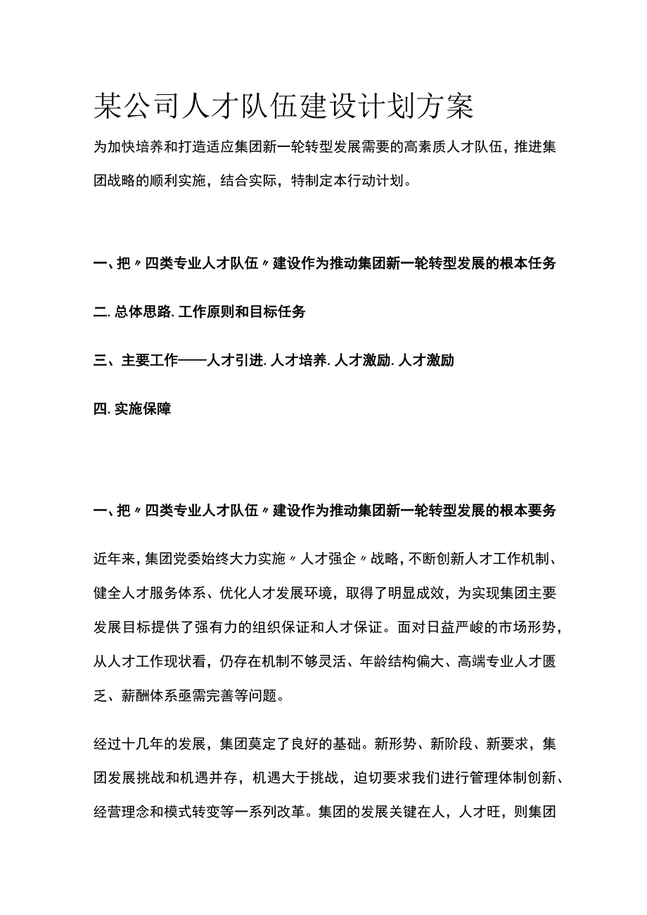 某公司人才队伍建设计划方案[全].docx_第1页