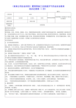 （某某公司企业项目）夏雨季施工及高温天气作业安全教育培训记录表（5页）.docx