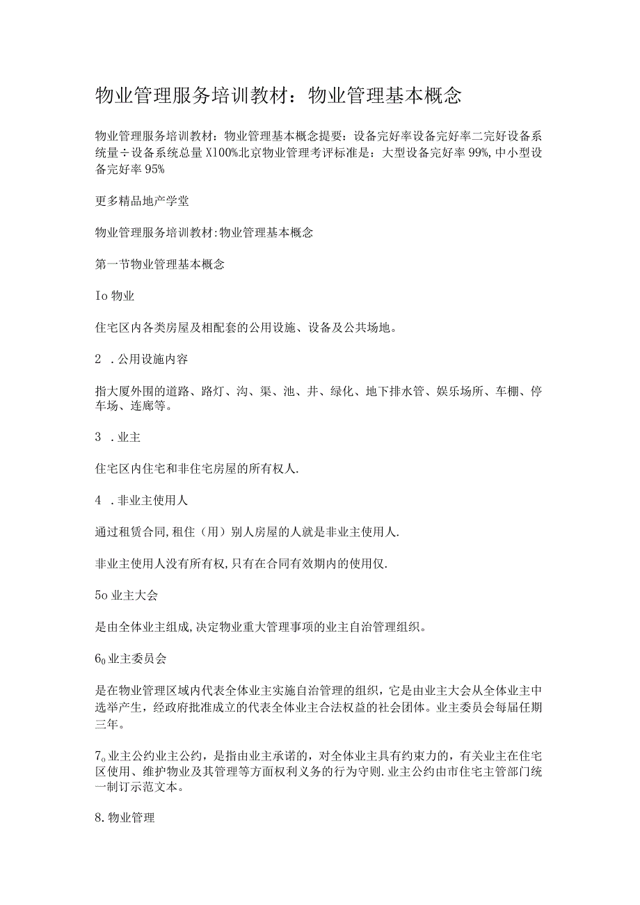 物业管理服务培训讲解教材：物业管理基本概念.docx_第1页