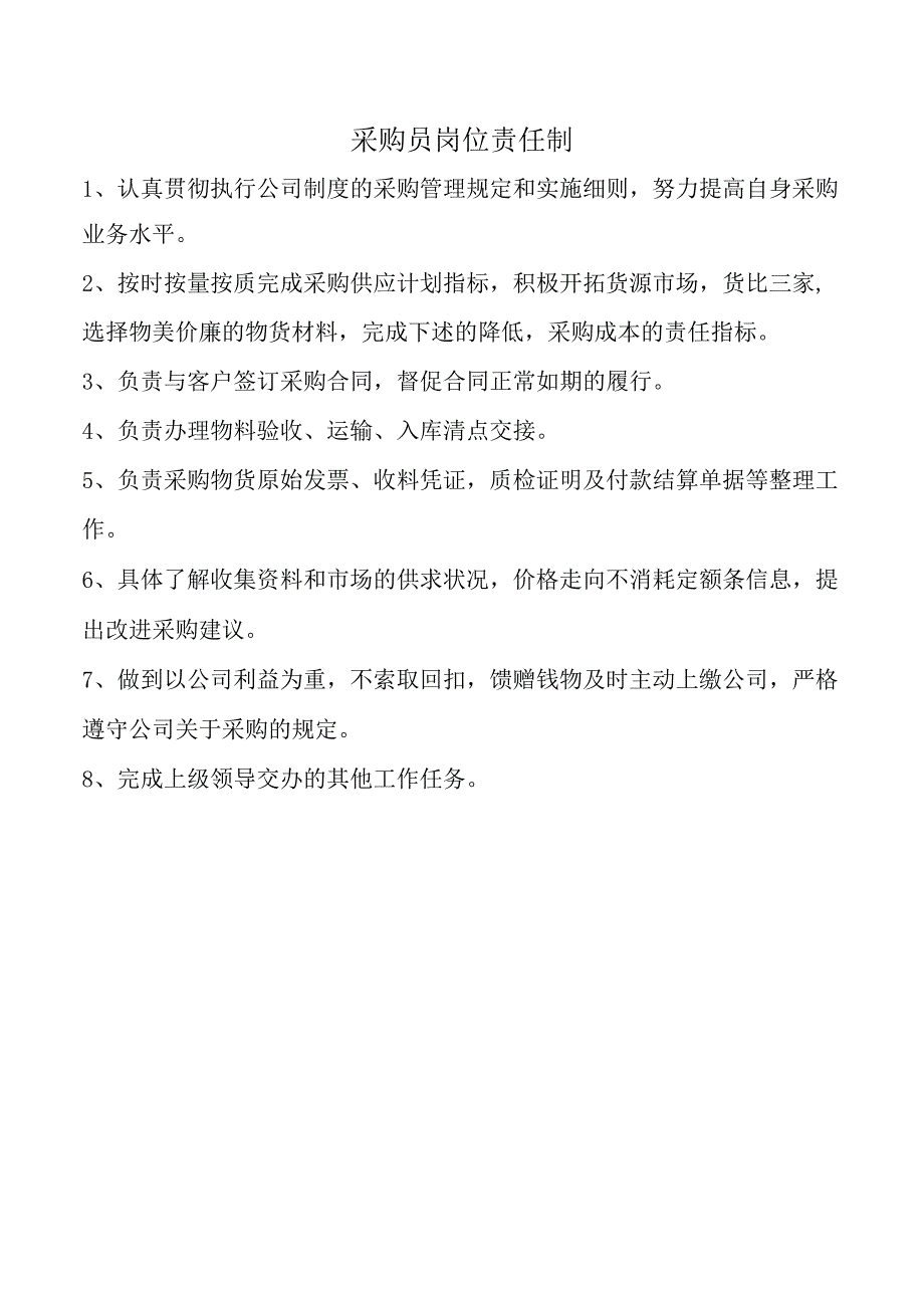 采购员岗位责任制.docx_第1页