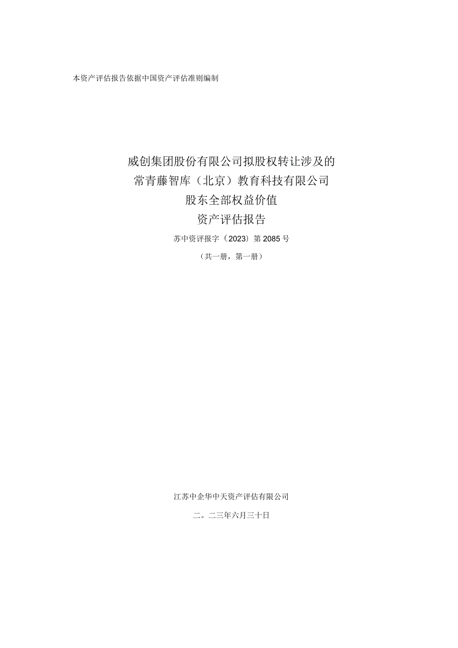 威创股份：常青藤智库（北京）教育科技有限公司资产评估报告.docx_第1页