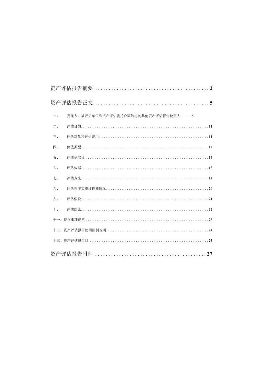 威创股份：常青藤智库（北京）教育科技有限公司资产评估报告.docx_第3页