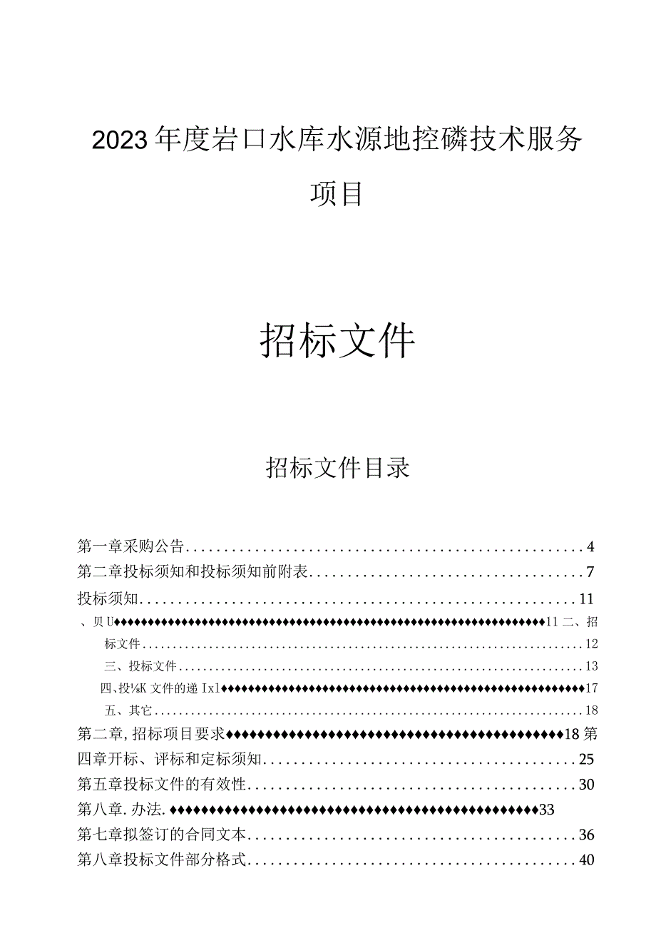 2023年度岩口水库水源地控磷技术服务项目招标文件.docx_第1页