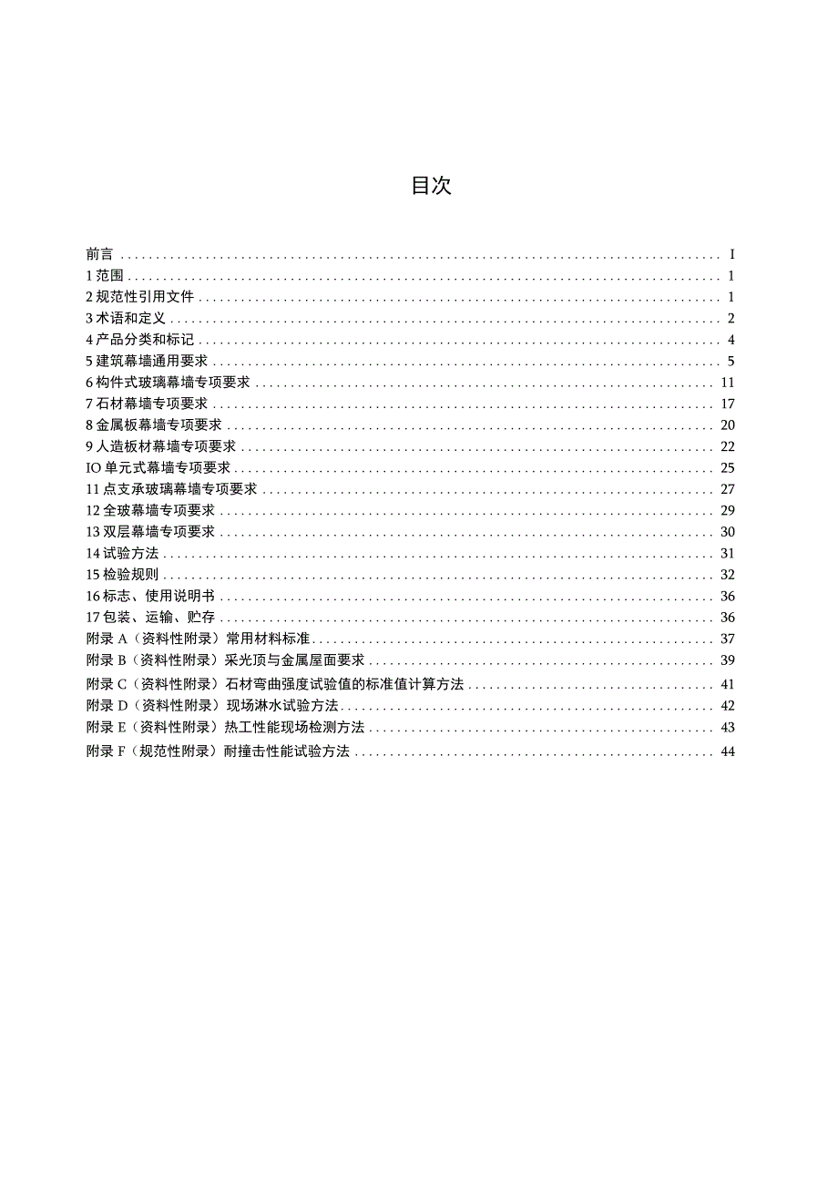 GB_T 21086-2007_建筑幕墙.docx_第2页