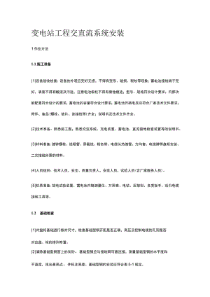 变电站工程交直流系统安装[全].docx