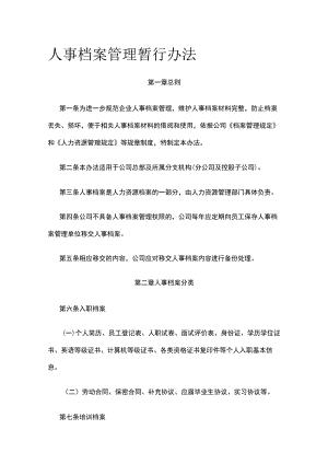 人事档案管理暂行办法全.docx