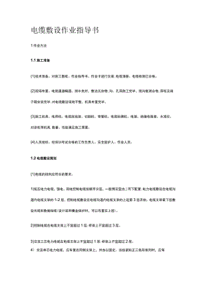 电缆敷设作业指导书[全].docx