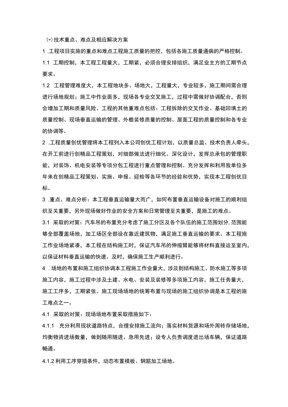 施组分项——10技术重点、难点及相应解决方案.docx_第1页