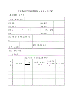 省级循环经济示范园区（基地）申报表.docx