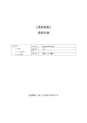 (项目管理)软件项目计划模板.docx