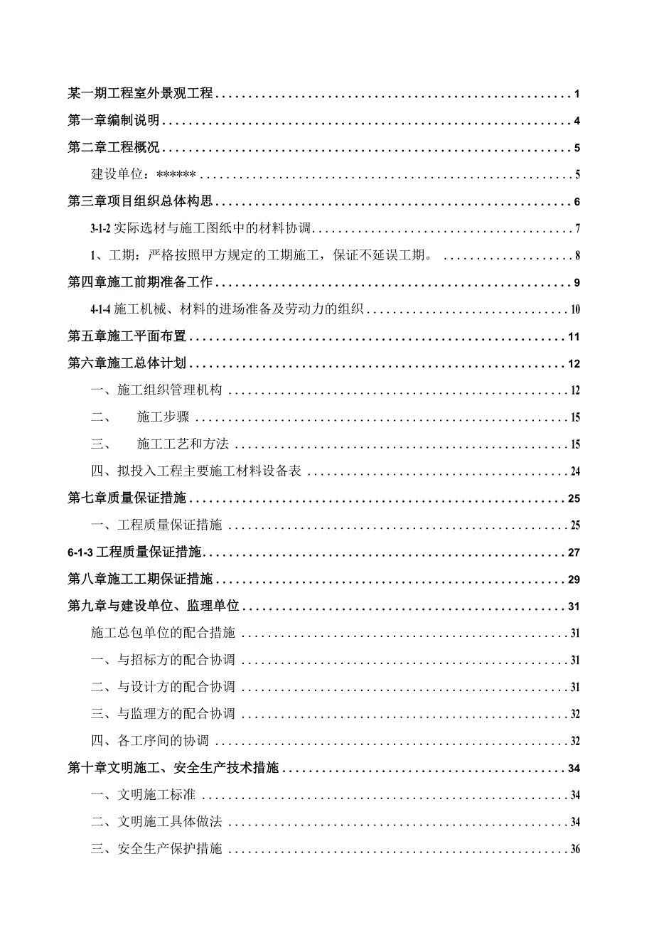 某一期工程室外景观工程施工组织设计.docx_第2页