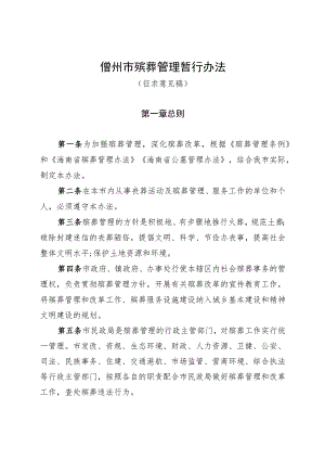 儋州市殡葬管理暂行办法（征求意见稿）.docx